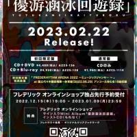 フレデリック、２月に ミニアルバム「優游涵泳回遊録」リリース決定