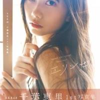 AKB48千葉恵里は「只者ではない」、秋元康氏も驚いた1st写真集のタイトル