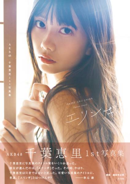 AKB48千葉恵里は「只者ではない」、秋元康氏も驚いた1st写真集のタイトル