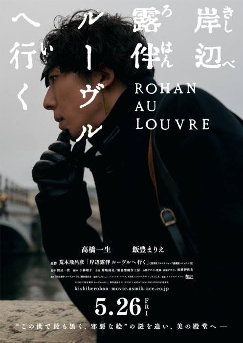 高橋一生が主演、『岸辺露伴 ルーヴルへ行く』パリロケで完全映画化