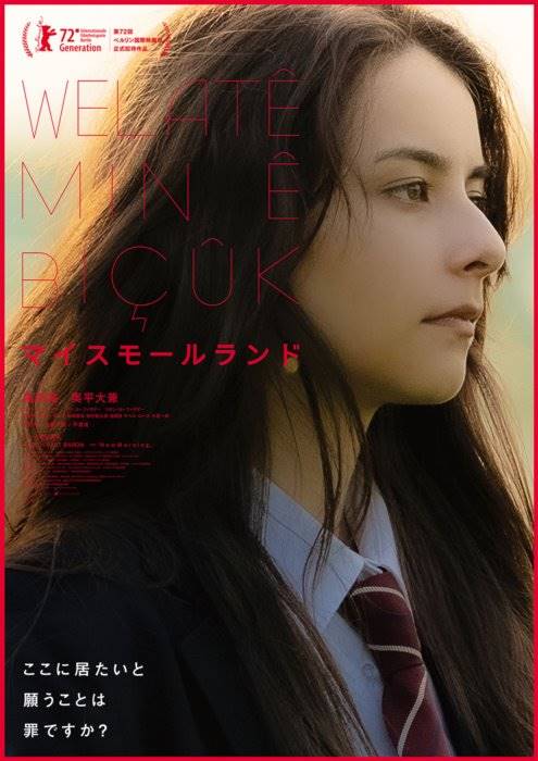 嵐莉菜が主演、映画『マイスモールランド』凱旋上映が決定