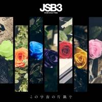 三代目JSB「この宇宙の片隅で」配信開始＆MV公開