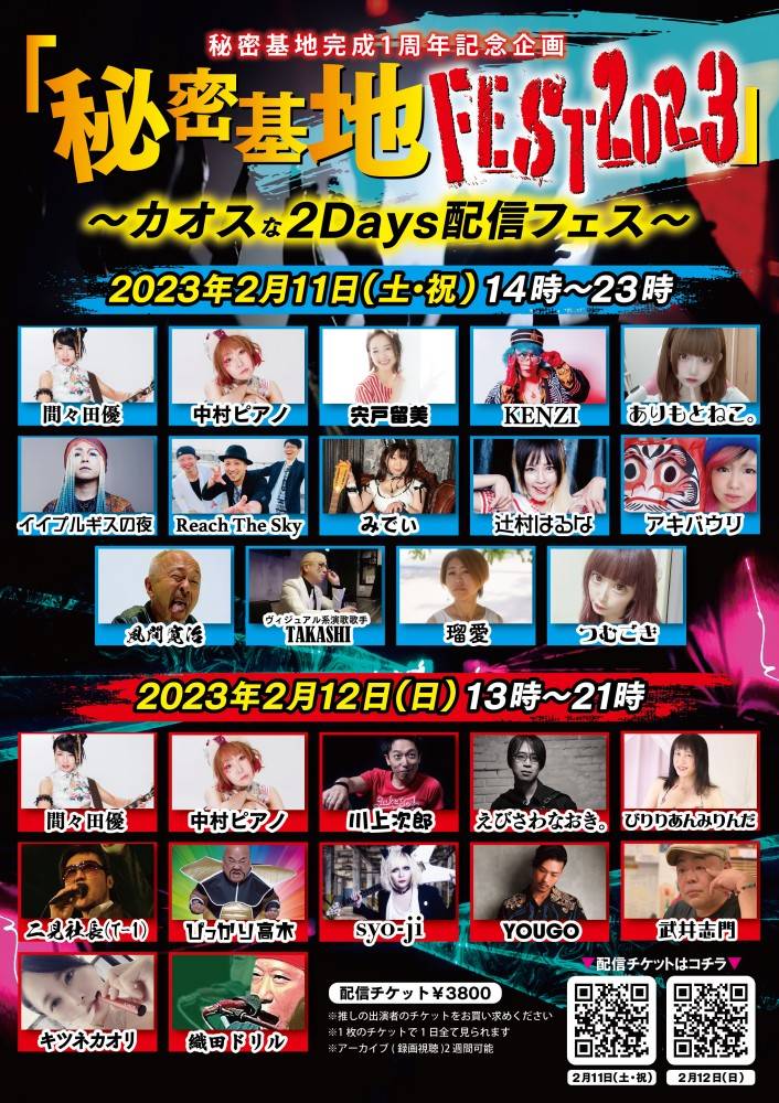 「秘密基地フェス」2Days開催決定　17時間26アーティスト生配信