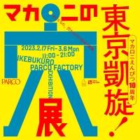 マカロニえんぴつ、10周年記念展覧会『マカロニの穴展』の東京凱旋が決定