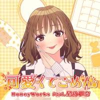 星乃夢奈、クリエイターユニットHoneyWorksとコラボ