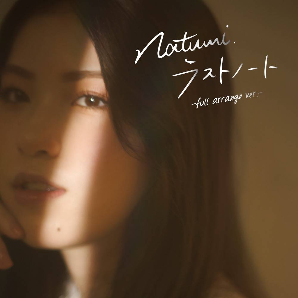 Natumi.、山崎賢人主演ドラマ「アトムの童」劇中使用曲「ラストノート」フルアレンジバージョン配信