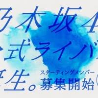 乃木坂46公式ライバル結成決定、２・１からメンバー募集開始