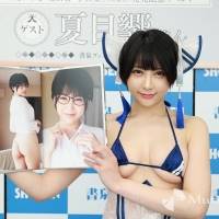 夏目響、写真集『だいすき』発売記念