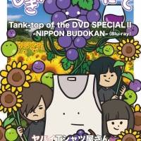 ヤバT、２年半ぶりフルアルバム＆SPECIAL LIVE Blu-ray／DVDジャケ写と収録内容公開