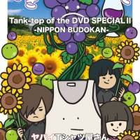 ヤバT、２年半ぶりフルアルバム＆SPECIAL LIVE Blu-ray／DVDジャケ写と収録内容公開