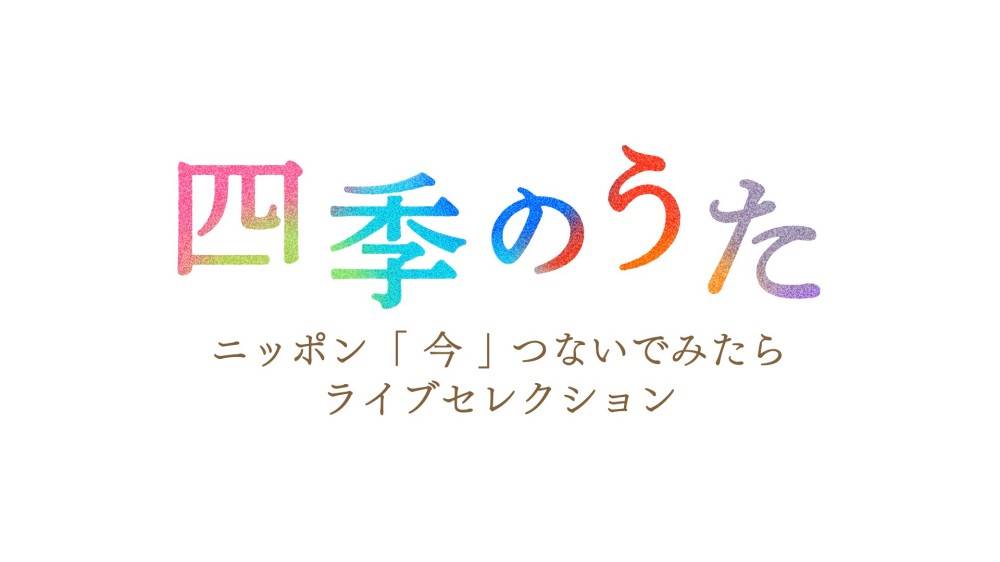 NHK特集番組「四季のうた」「四季のうた Part2」放送決定