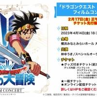 TVアニメ『ドラゴンクエスト ダイの大冒険』フィルムコンサート４月14日開催＆チケット販売開始