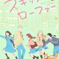 逢田梨香子、新曲が TVアニメ「スキップとローファー」EDテーマに決定