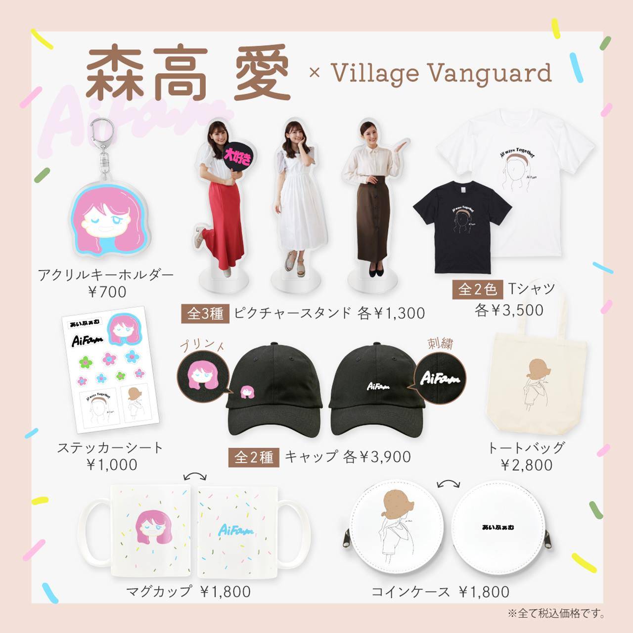 森高愛、ヴィレッジヴァンガードとコラボ　限定グッズ発売