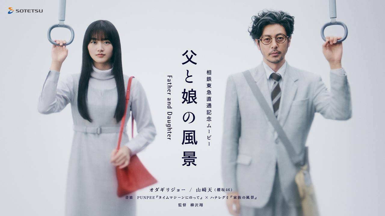 櫻坂46山﨑天、オダギリジョーと親子役で初共演「反抗期はがっつりあった」