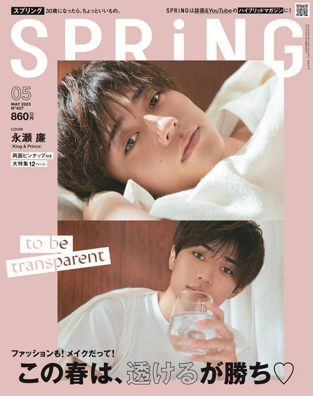 キンプリ永瀬廉と夢の中で…初登場『SPRiNG』で誘う