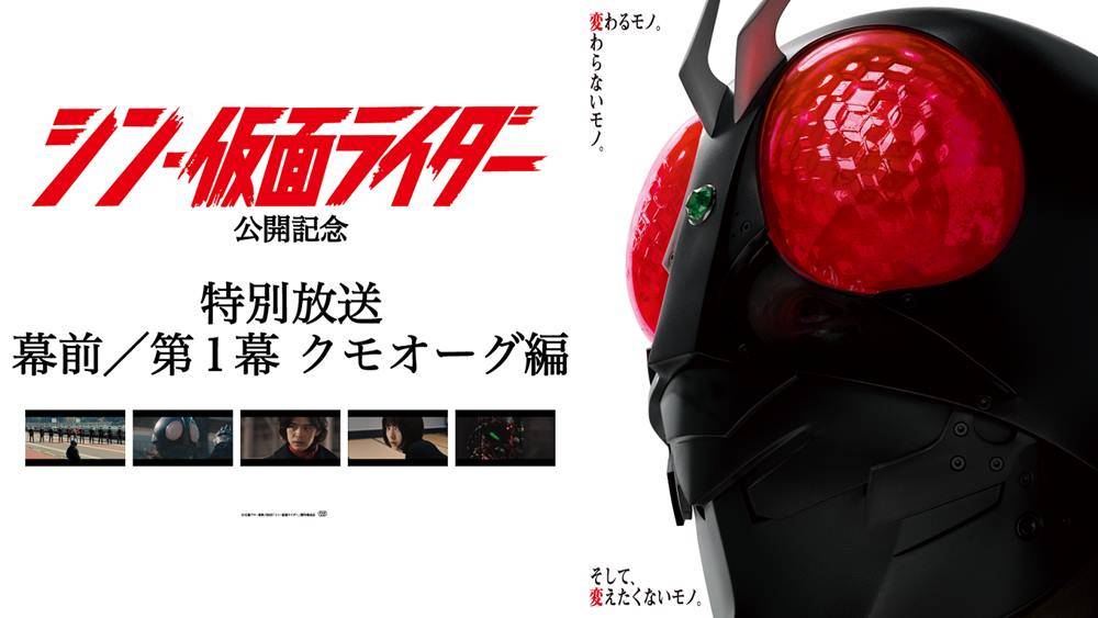 異例！公開中の『シン・仮面ライダー』、幕前／第１幕をノーカットTV放送