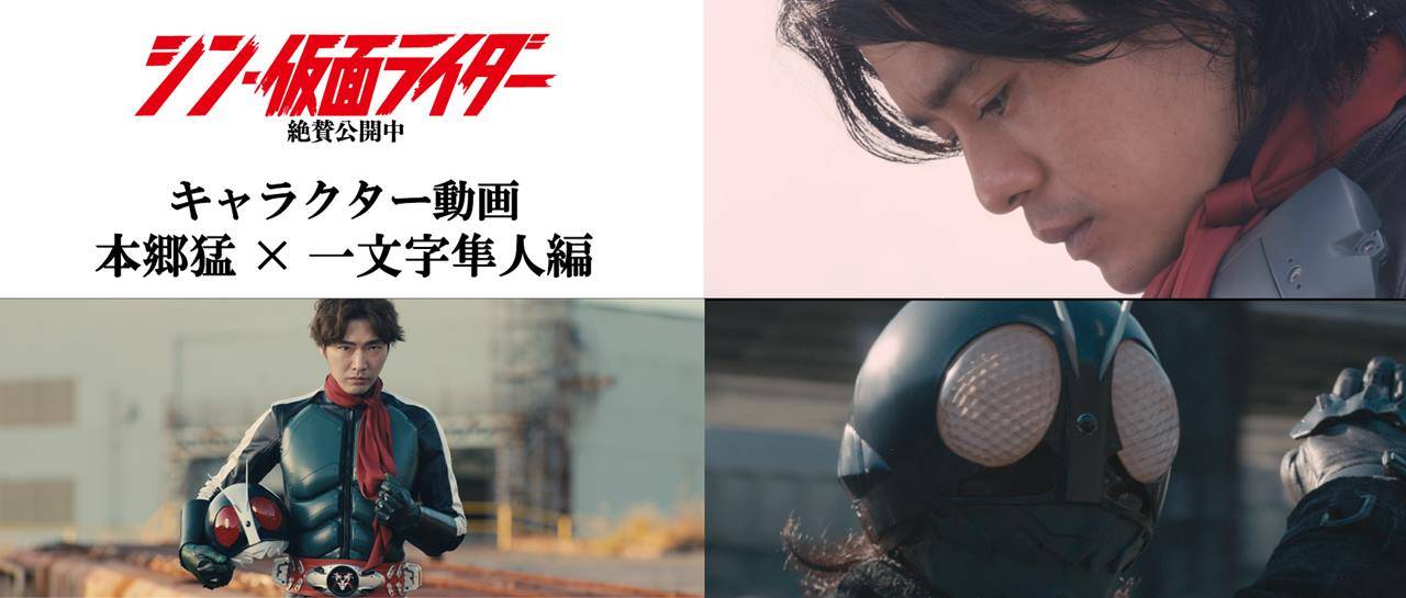 『シン・仮面ライダー』キャラクター映像第２弾、本郷猛（池松壮亮）×一文字隼人（柄本佑）編公開