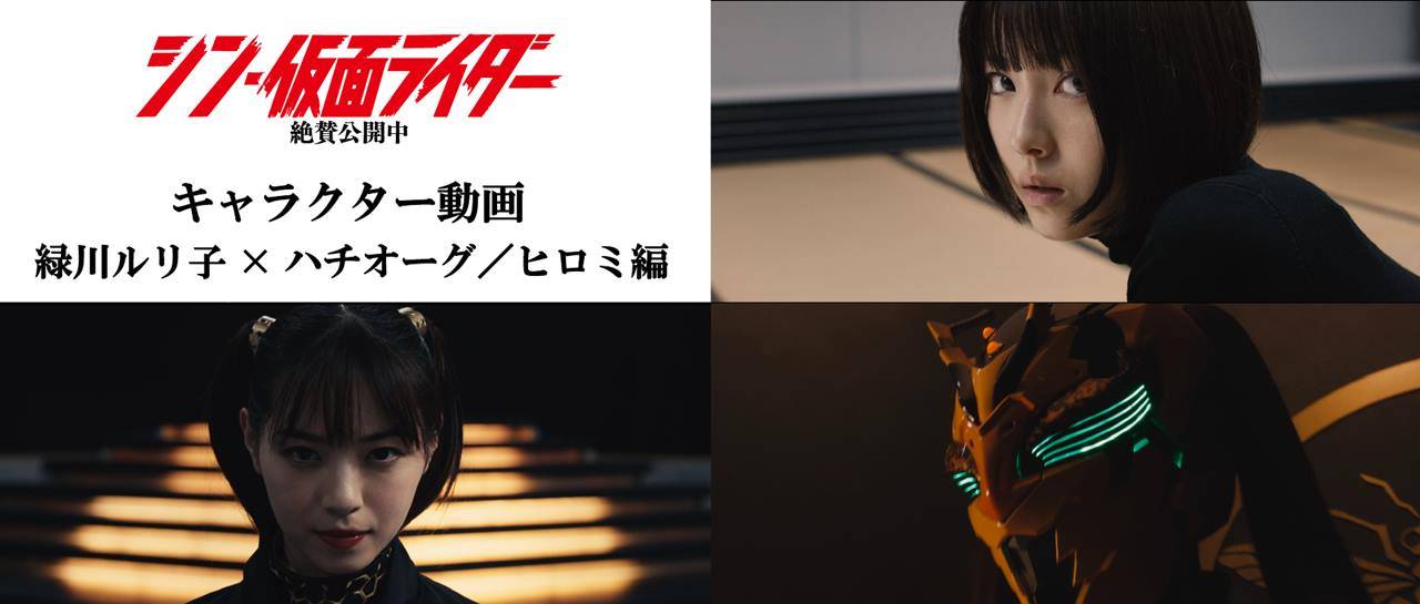 『シン・仮面ライダー』キャラクター映像第３弾、ルリ子（浜辺美波）×ヒロミ（西野七瀬）編公開
