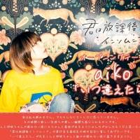 aiko、新曲がTVアニメ『君は放課後インソムニア』主題歌に決定