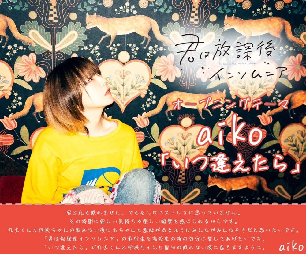 aiko、新曲がTVアニメ『君は放課後インソムニア』主題歌に決定