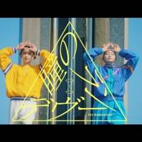 フジファブリック×フレデリック、コラボSingle「瞳のランデヴー」MV公開
