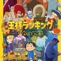 「王様ランキング 勇気の宝箱」
