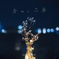 tonari no Hanako、ボーカルameの素顔に迫る