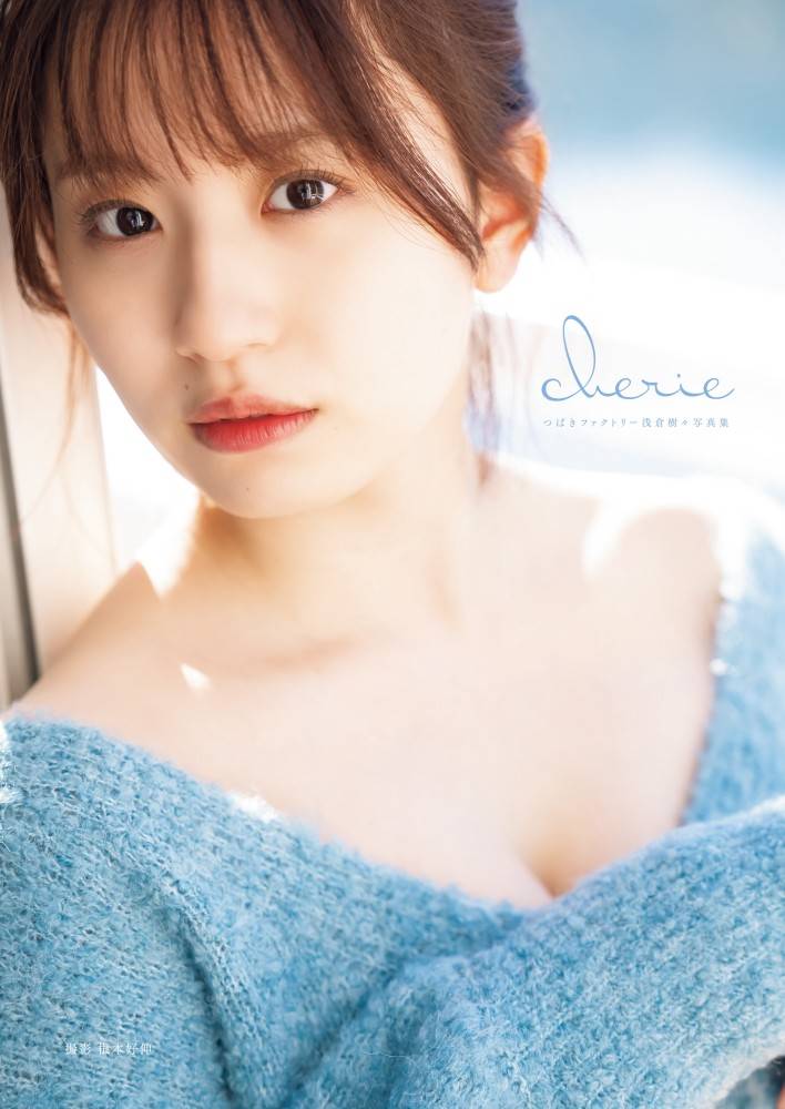 つばきファクトリー浅倉樹々、裏テーマは「卒業一人旅」「ラスト」写真集発売