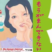 ウーマンリブvol.15『もうがまんできない』