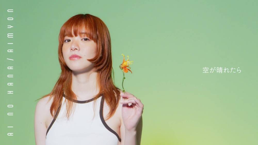 あいみょん、新曲「愛の花」楽曲の一部が視聴できるvery short movie公開