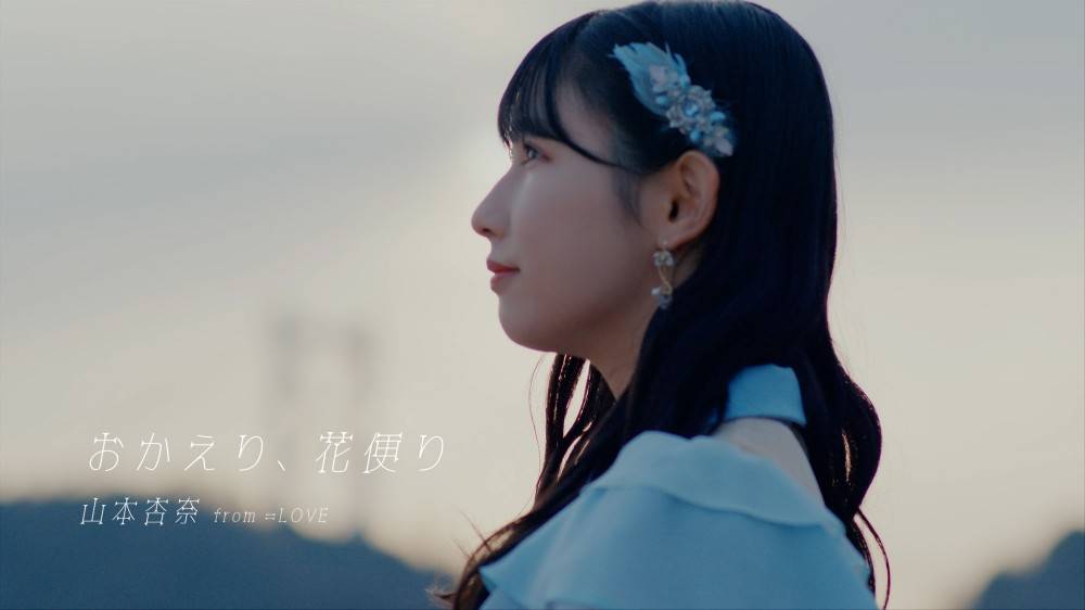 ＝LOVE山本杏奈、初ソロ曲「おかえり、花便り」MV公開