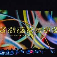 『優游涵泳回遊宴-FREDERHYTHM HALL 2023-』
