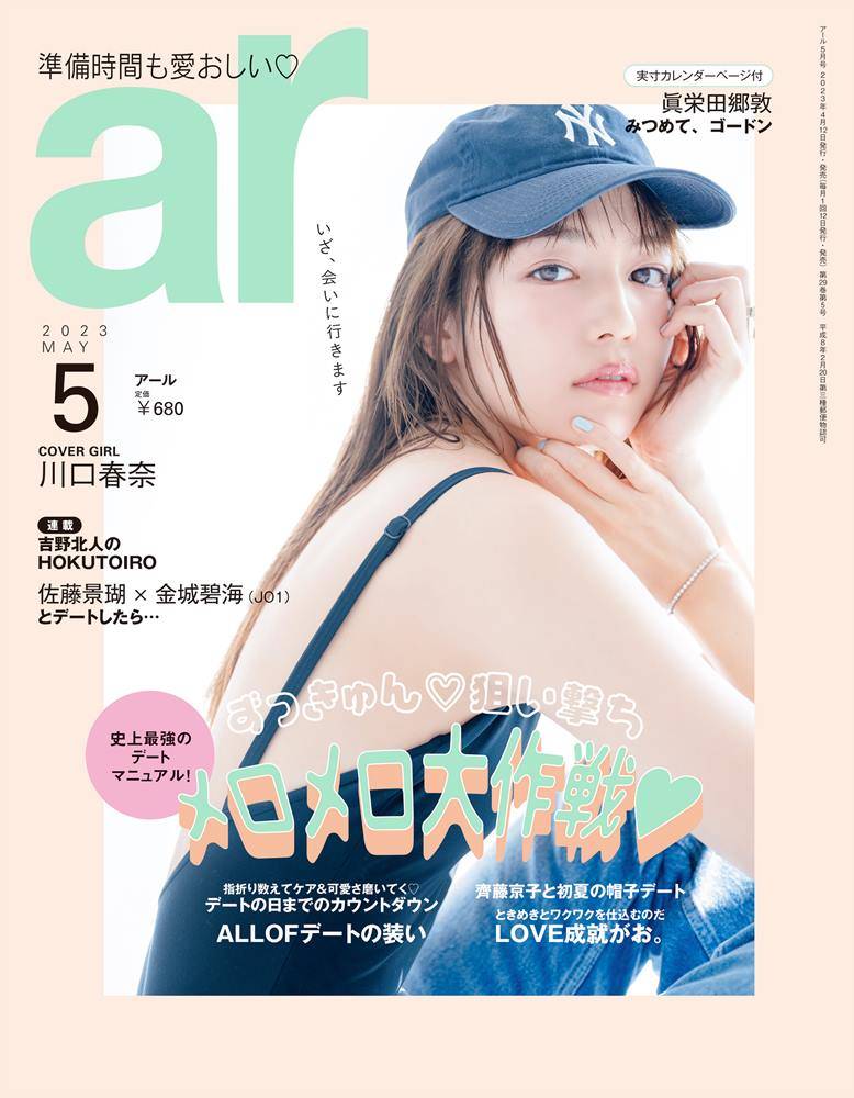 川口春奈、大胆美背中　『ar』初表紙　理想のデートは「お祭り的な」