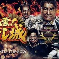 令和版『風雲！たけし城』も激ムズ
