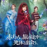 橋本環奈が赤ずきん、新木優子がシンデレラ、岩田剛典が王子様に、人気小説を福田雄一監督で映画化