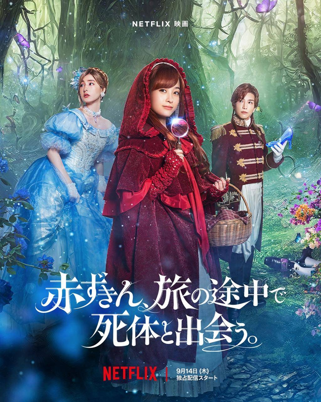 橋本環奈が赤ずきん、新木優子がシンデレラ、岩田剛典が王子様に、人気小説を福田雄一監督で映画化