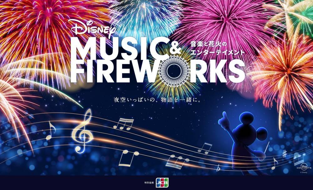 音楽と花火のエンターテイメント「Disney Music & Fireworks」プロモーション映像公開