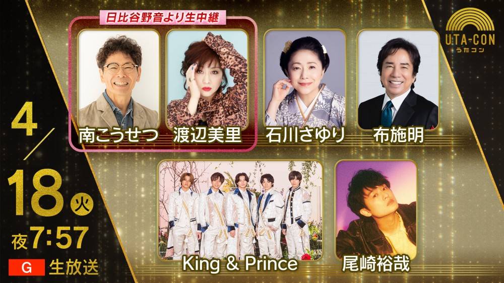 「うたコン」、100周年の日比谷野音から生中継　キンプリは思い出のNHKホールからあの名曲を