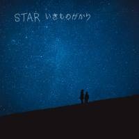 いきものがかり、２人体制初の新曲「STAR」リリース決定