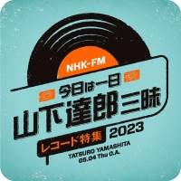 「今日は一日“山下達郎”三昧」放送決定