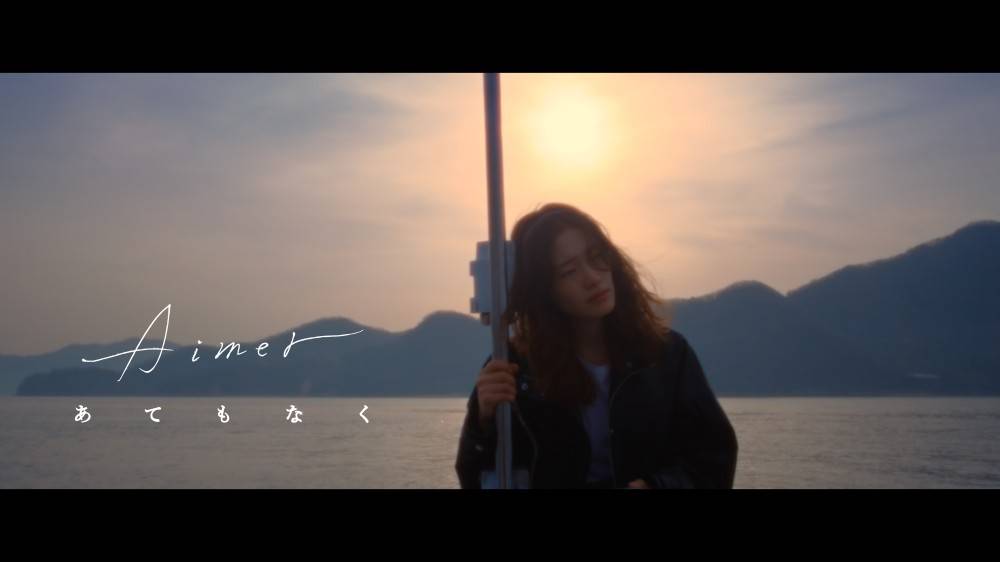 Aimer「あてもなく」MV公開　郷愁・友情がテーマ
