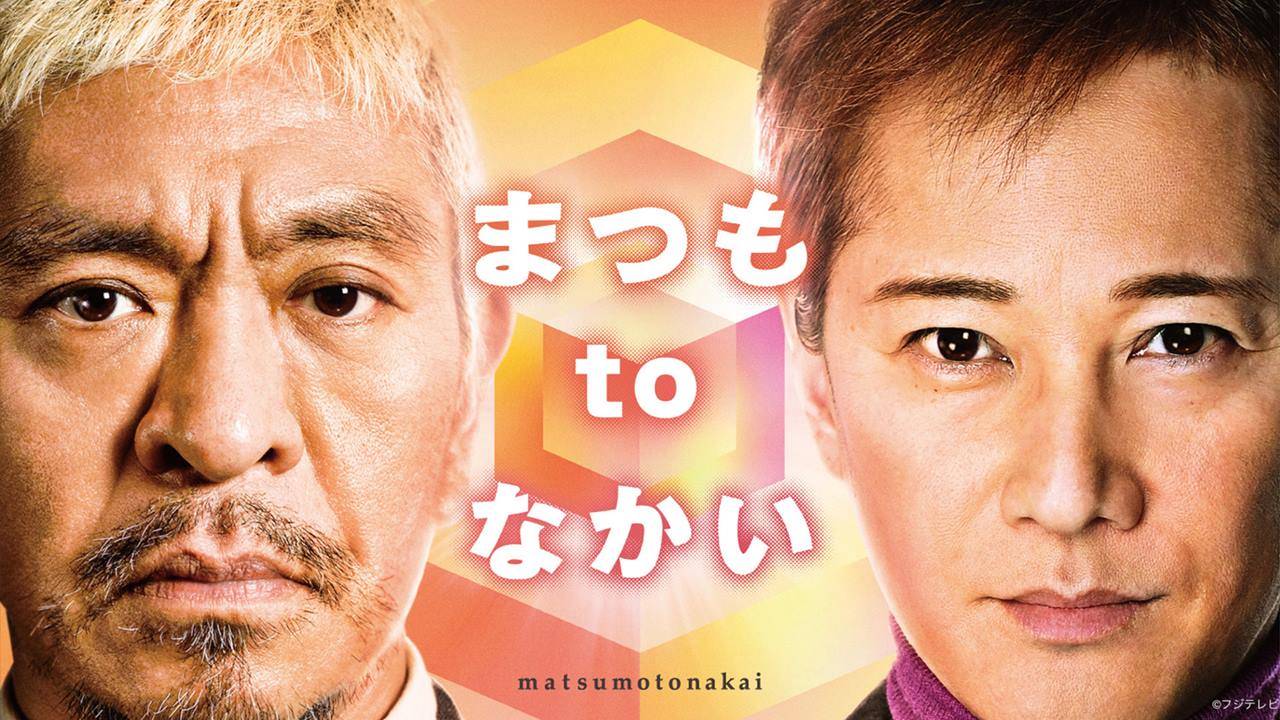 中居正広×香取慎吾６年ぶり共演、見逃し配信がバラエティ番組歴代最高記録