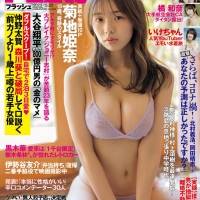 菊地姫奈『FLASH』で表紙