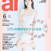 吉岡里帆『ar』６月号表紙