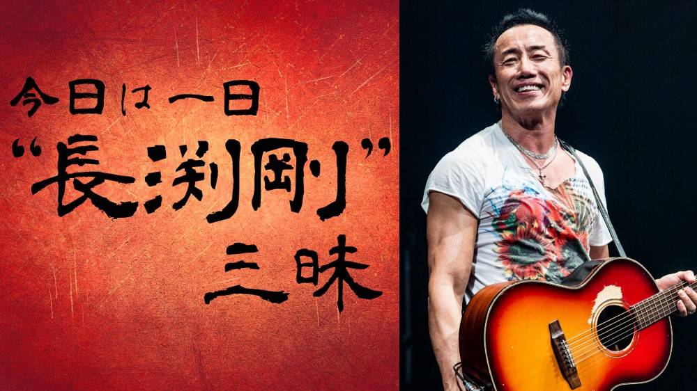長渕剛「今日は一日“長渕剛”三昧」放送　魂の名曲を９時間紹介