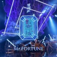龍宮城、デビューシングル「Mr.FORTUNE」デジタルリリース決定＆