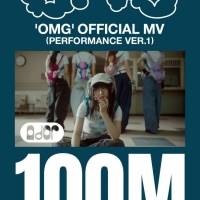 NewJeans「OMG」ミュージックビデオが１億再生を突破