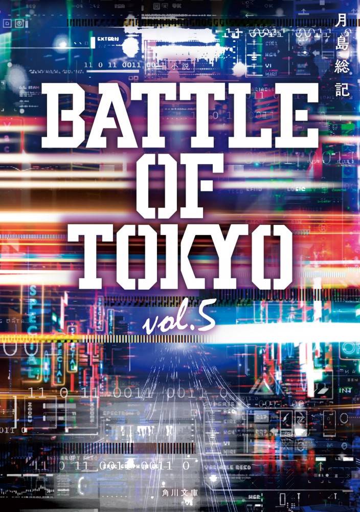 BATTLE OF TOKYO、シーズンI完結へ『小説 BATTLE OF TOKYO vol.5』発売決定