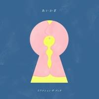 リアクション ザ ブッタ、超満員のツアー初日ワンマンで新曲「あいかぎ」初披露